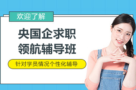 上海央国企求职领航辅导班
