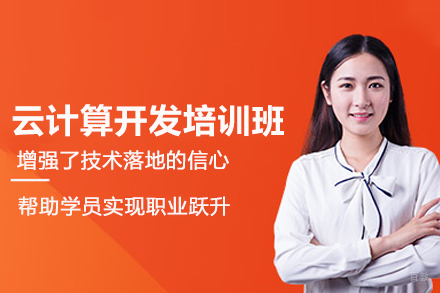 武汉电脑IT培训-武汉云计算开发培训班