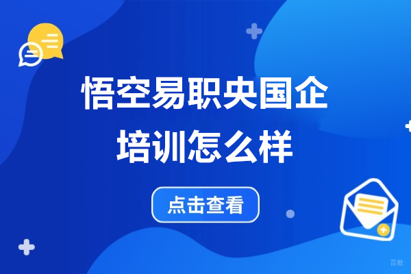 上海资格认证-上海悟空易职央国企培训怎么样