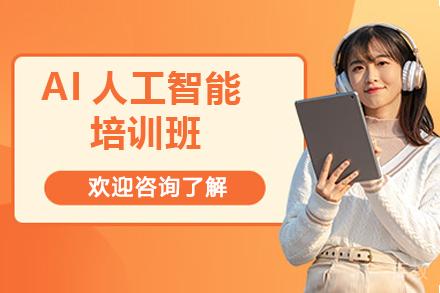 济南AI人工智能培训班