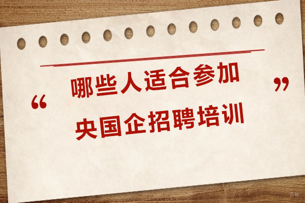 上海资格认证-哪些人适合参加央国企招聘培训-费用一般多少钱