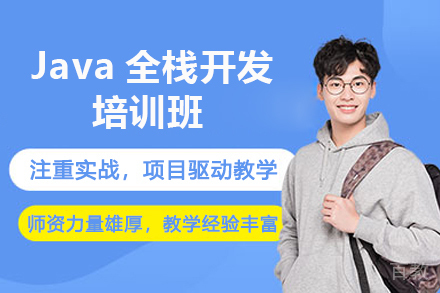 济南Java全栈开发培训班