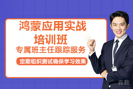 济南鸿蒙应用开发实战培训班