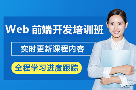 济南Web前端开发培训班