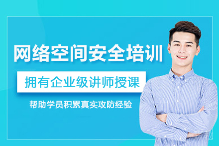 济南网络空间安全培训班