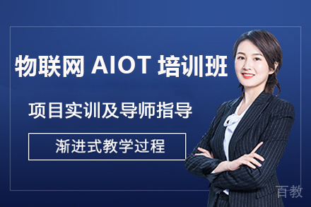 济南物联网AIOT培训班