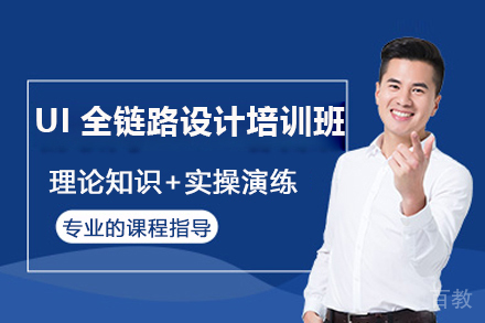 济南UI全链路设计培训班