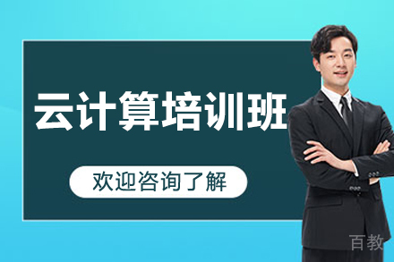济南云计算培训班
