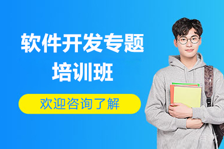 济南软件开发专题培训班