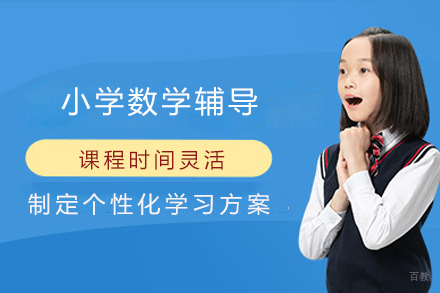 小学数学辅导