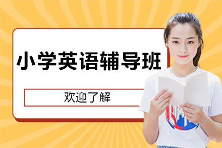 小学英语辅导班