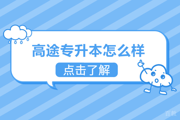 广州高途专升本怎么样-广州高途专升本好不好