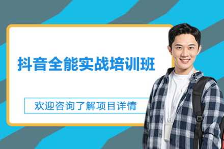 上海抖音全能实战培训班