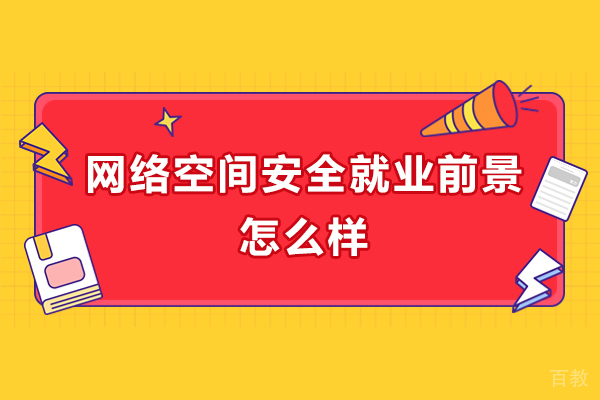 济南-网络空间安全前景怎么样？网络空间安全培训内容有哪些？