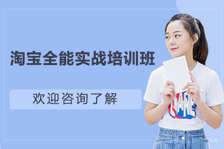 上海淘宝全能实战培训班