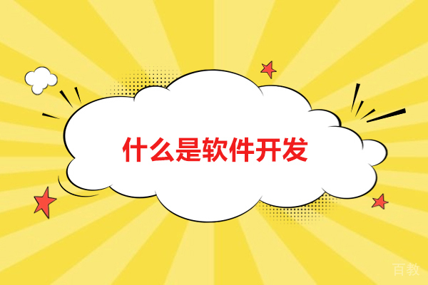 济南软件测试-什么是软件开发？软件开发主要是做什么工作？