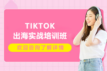 上海TIKTOK出海实战培训班