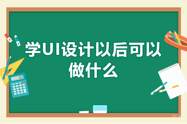学UI设计以后可以做什么？什么是全链路UI设计？