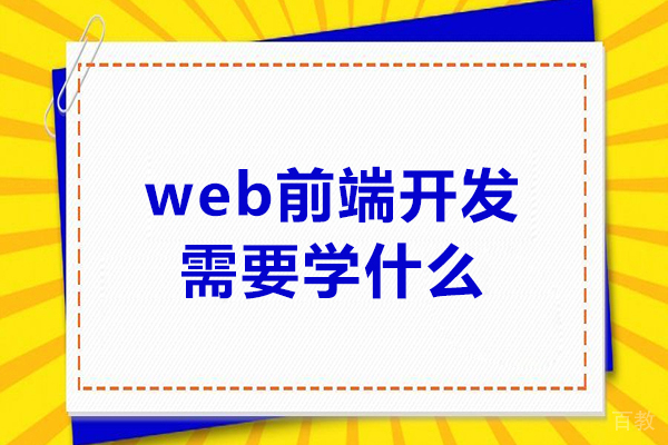 济南web前端-web前端开发需要学什么？有什么技能要求？