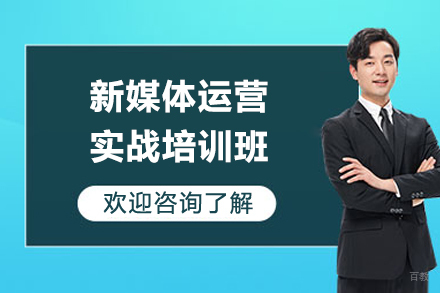 上海新媒体运营实战培训班