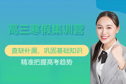 临沂锐满分教育_临沂高三寒假集训营