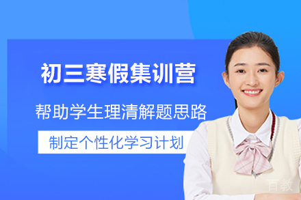 临沂锐满分教育_临沂初三寒假集训营