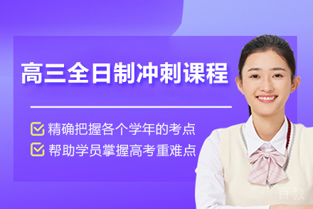 临沂锐满分教育_临沂高三全日制冲刺课程