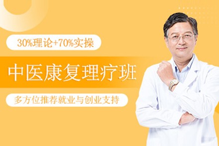 上海中医康复理疗师培训