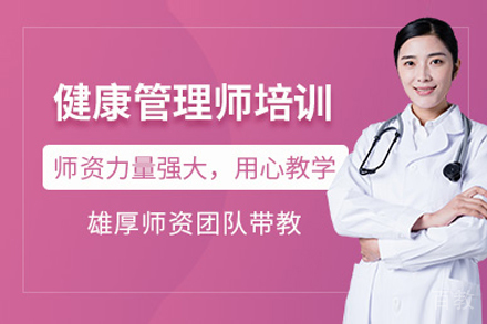 上海健康管理师证培训班