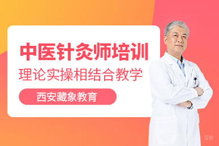 上海中医针灸师培训班