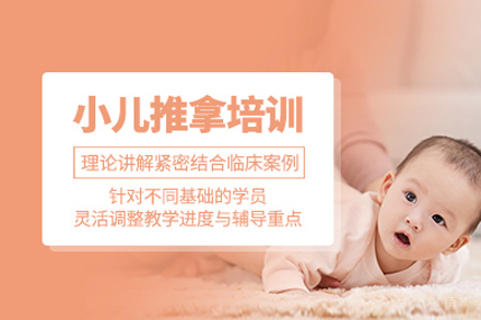 上海小儿推拿培训课程