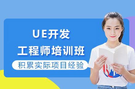 重庆UE开发工程师培训班