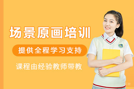 重庆场景原画培训班