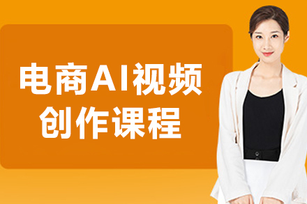 沈阳电商AI视频创作课程