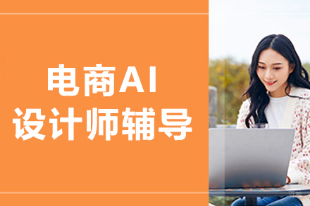 沈阳电商AI设计师课程