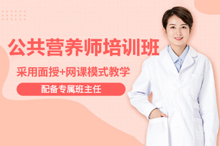 上海公共营养师精品培训班