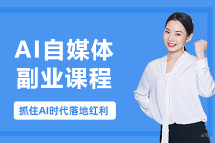 沈阳AI自媒体副业课程