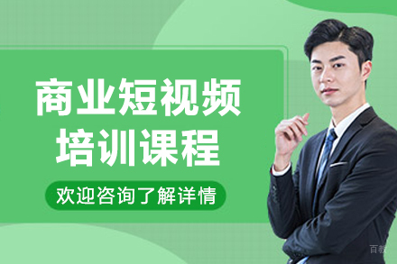 沈阳商业短视频培训课程