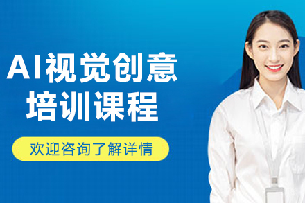沈阳AI视觉创意培训课程
