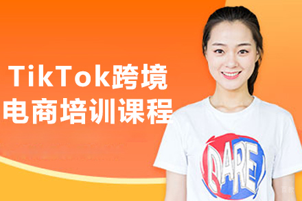 沈阳TikTok跨境电商课程