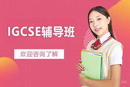 IGCSE辅导班