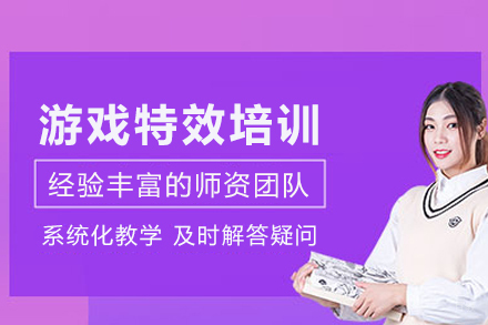 重庆游戏特效培训