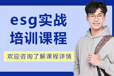 上海esg实战培训课程
