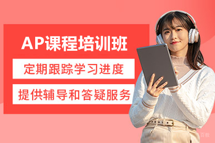 AP课程培训班