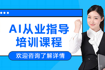 沈阳AI从业指导培训课程