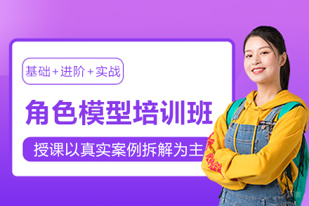 重庆角色模型培训班