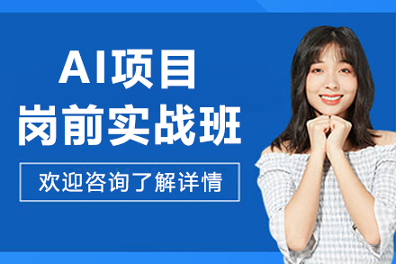 沈阳AI项目岗前实战课程