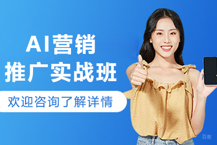 沈阳AI营销推广实战课程
