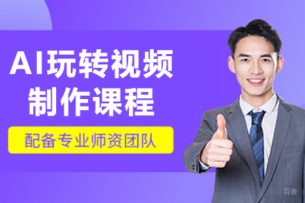 沈阳AI玩转视频制作课程