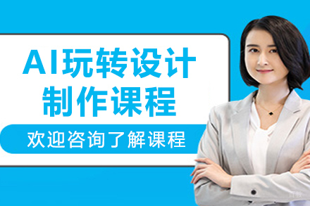 沈阳AI玩转设计制作课程
